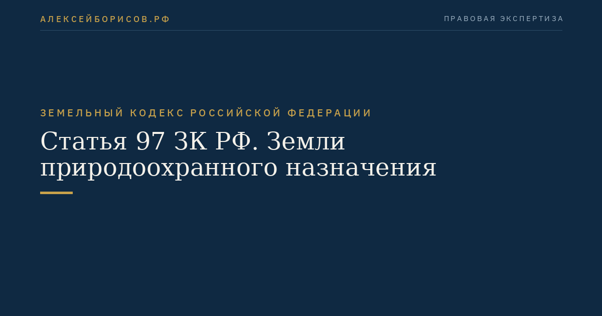 Статья 97 ЗК РФ. Земли природоохранного назначения