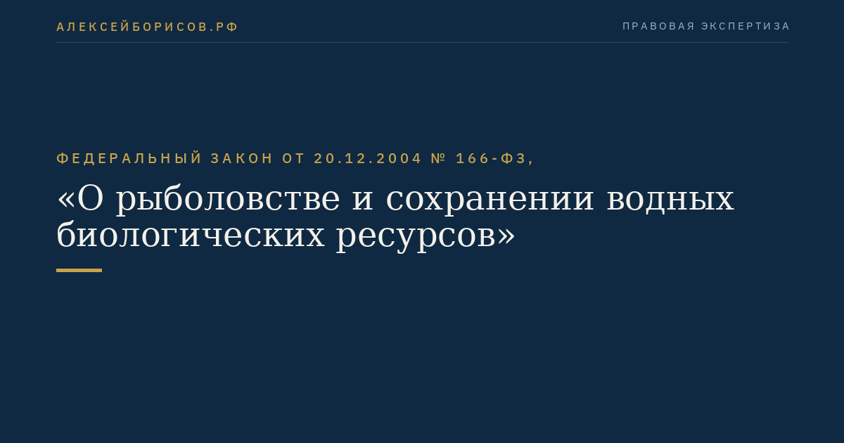 Федеральный закон от 20.12.2004 № 166-ФЗ, "О рыболовстве и сохранении водных биологических ресурсов"