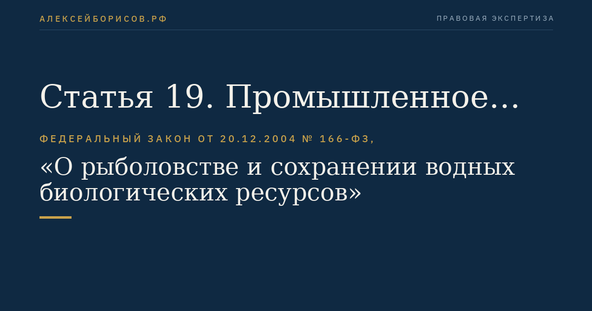 Статья 19. Промышленное рыболовство