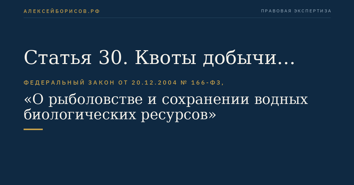 Статья 30. Квоты добычи (вылова) водных биоресурсов