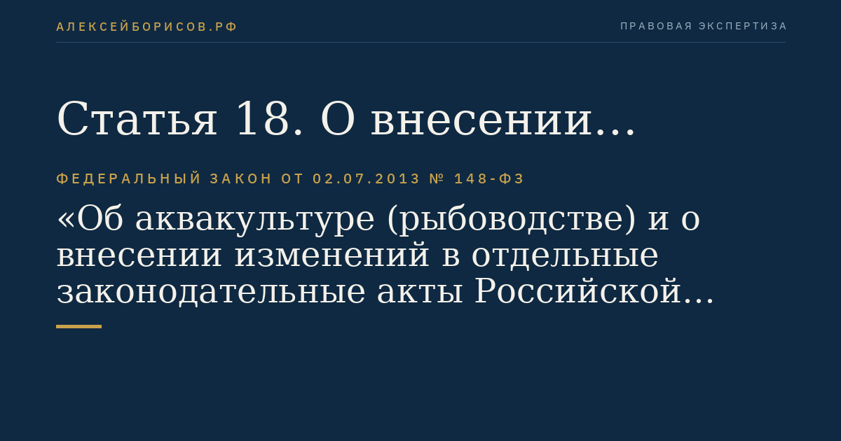 Статья 18. О внесении изменений в Федеральный закон "О рыболовстве и сохранении водных биологических ресурсов"