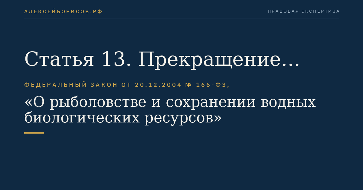 Статья 13. Прекращение права на добычу (вылов) водных биоресурсов