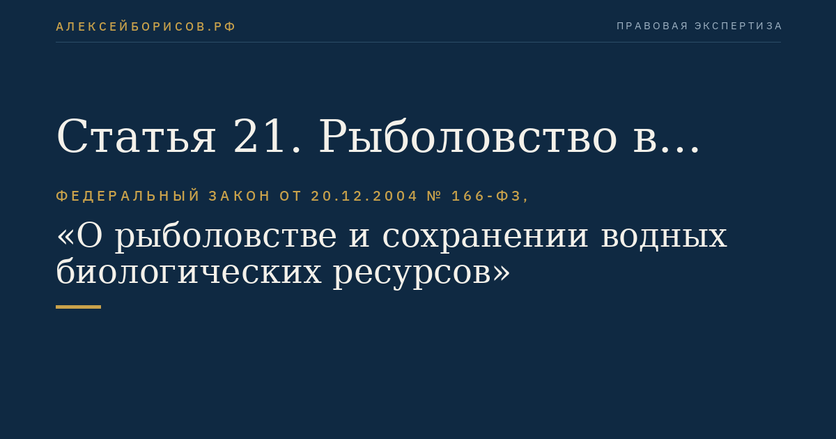 Статья 21. Рыболовство в научно-исследовательских и контрольных целях