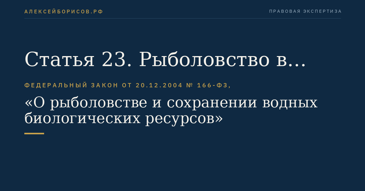 Статья 23. Рыболовство в целях аквакультуры (рыбоводства)