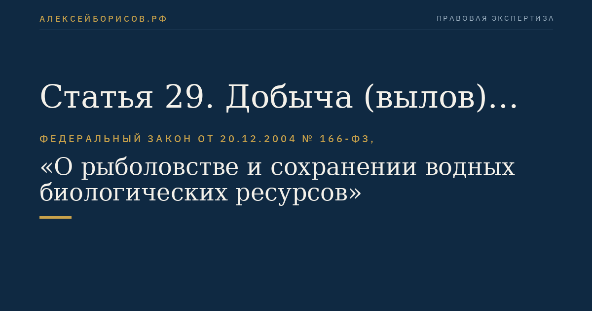 Статья 29. Добыча (вылов) видов водных биоресурсов, в отношении которых ранее не осуществлялись промышленное рыболовство и (или) прибрежное рыболовство, или водных биоресурсов в новых районах их добычи (вылова)