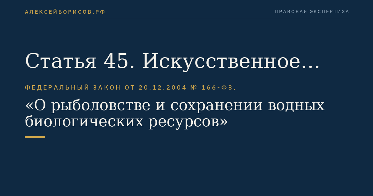 Статья 45. Искусственное воспроизводство водных биоресурсов