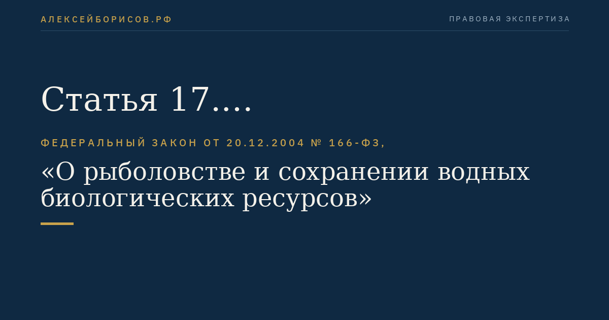 Статья 17. Рыбохозяйственные бассейны и водные объекты рыбохозяйственного значения