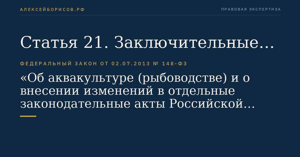 Статья 21. Заключительные положения