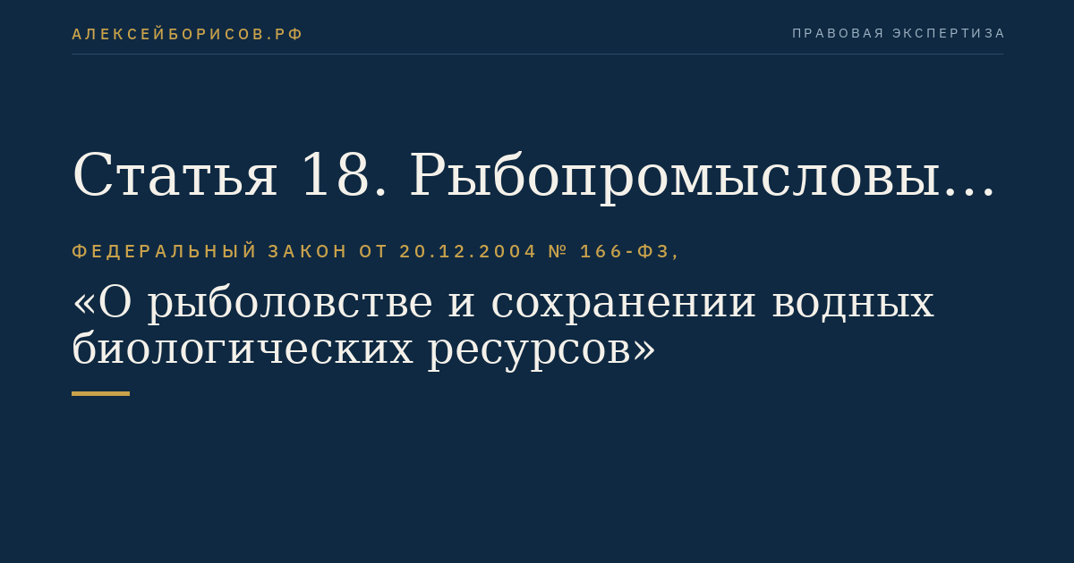 Статья 18. Рыбопромысловые участки
