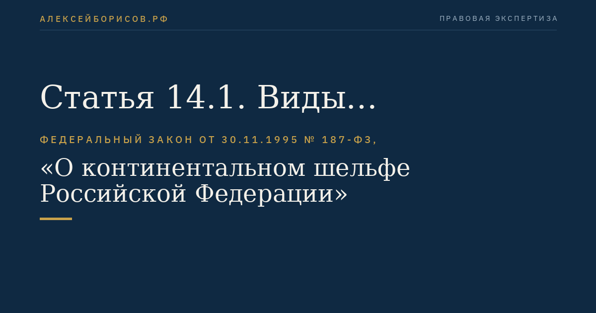 Статья 14.1. Виды рыболовства, осуществляемые на континентальном шельфе