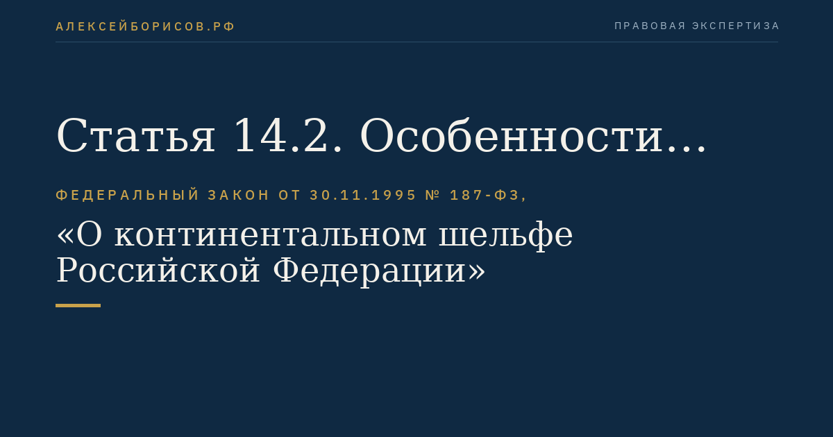 Статья 14.2. Особенности осуществления промышленного рыболовства на континентальном шельфе