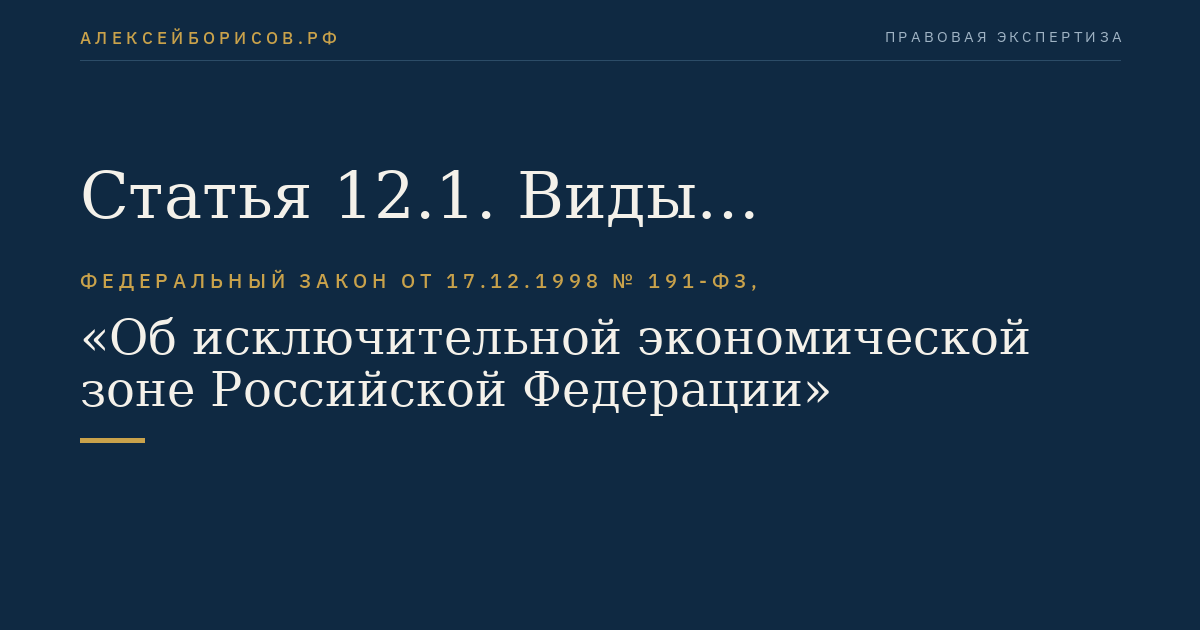 Статья 12.1. Виды рыболовства, осуществляемые в исключительной экономической зоне