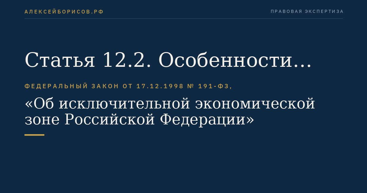 Статья 12.2. Особенности осуществления промышленного рыболовства в исключительной экономической зоне