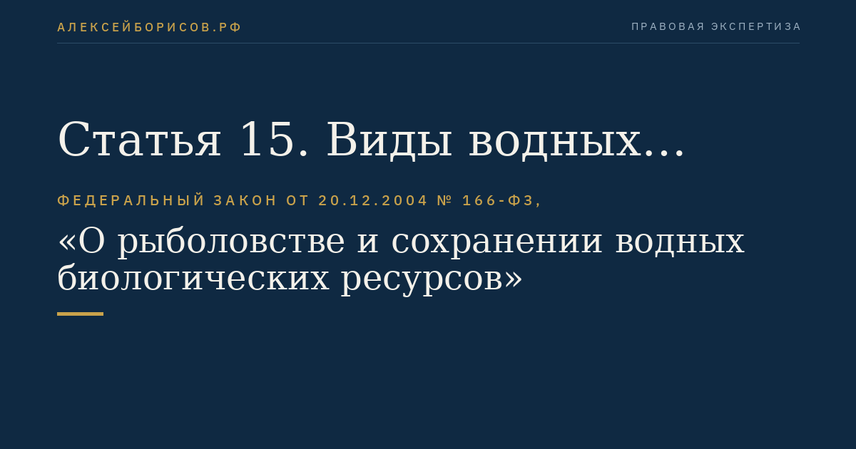 Статья 15. Виды водных биоресурсов, в отношении которых осуществляется рыболовство
