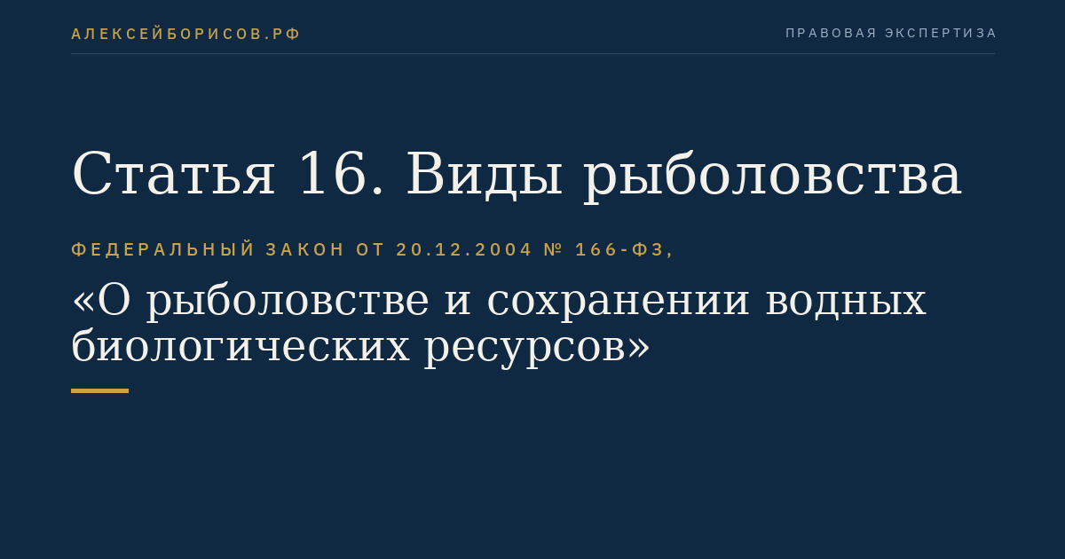 Статья 16. Виды рыболовства