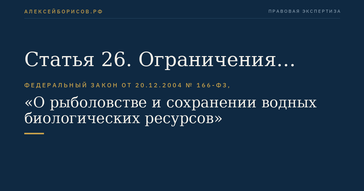 Статья 26. Ограничения рыболовства