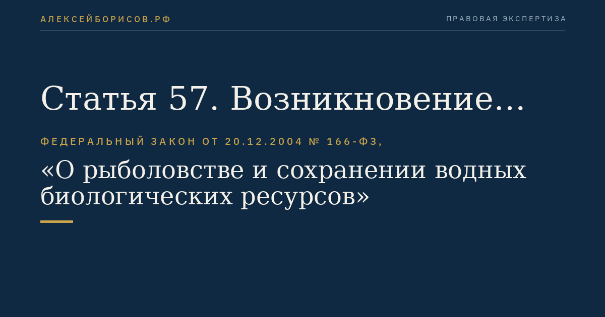 Статья 57. Возникновение права на добычу (вылов) водных биоресурсов у лиц, осуществлявших рыболовство до 31 декабря 2008 года