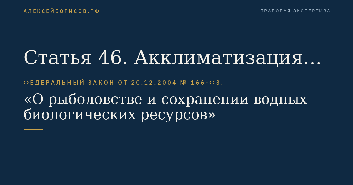 Статья 46. Акклиматизация водных биоресурсов
