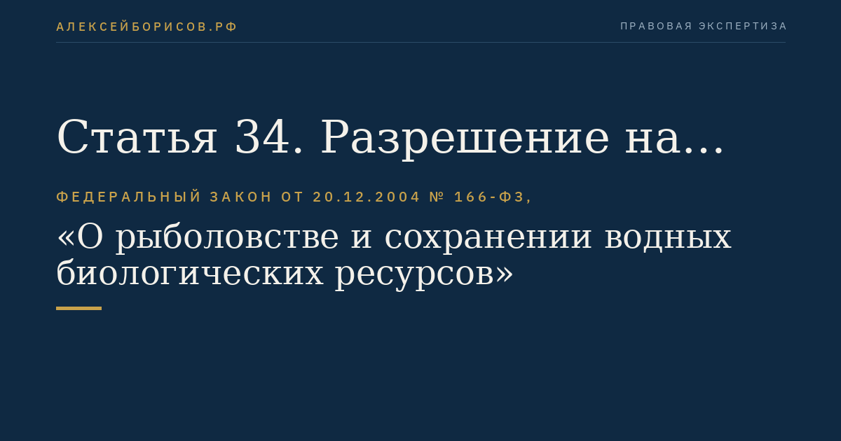 Статья 34. Разрешение на добычу (вылов) водных биоресурсов