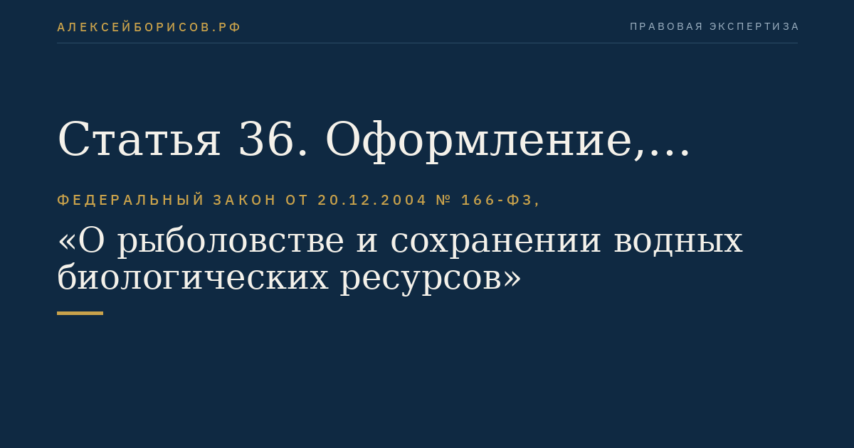 Статья 36. Оформление, выдача, регистрация разрешений на добычу (вылов) водных биоресурсов и внесение изменений в такие разрешения