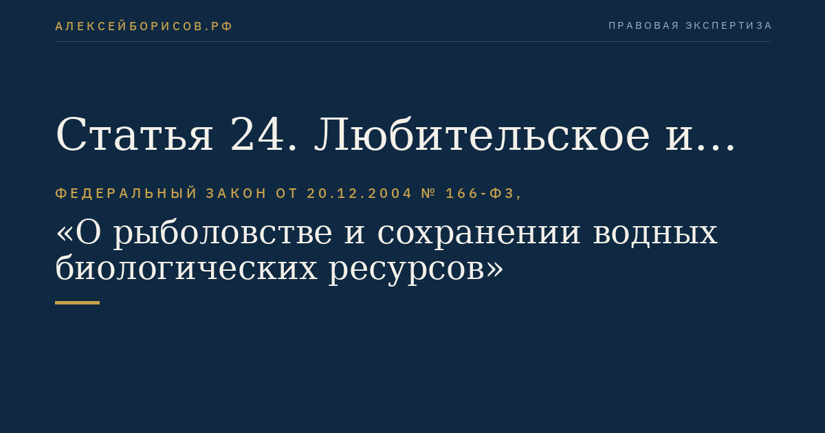 Статья 24. Любительское и спортивное рыболовство