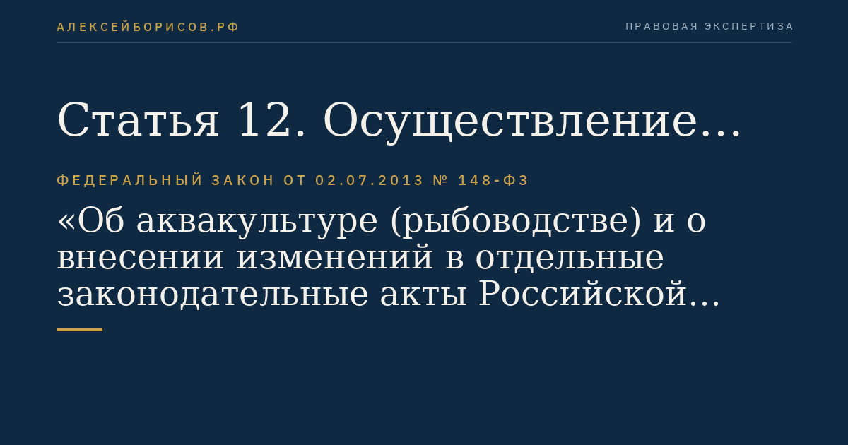 Статья 12. Осуществление товарной аквакультуры (товарного рыбоводства)