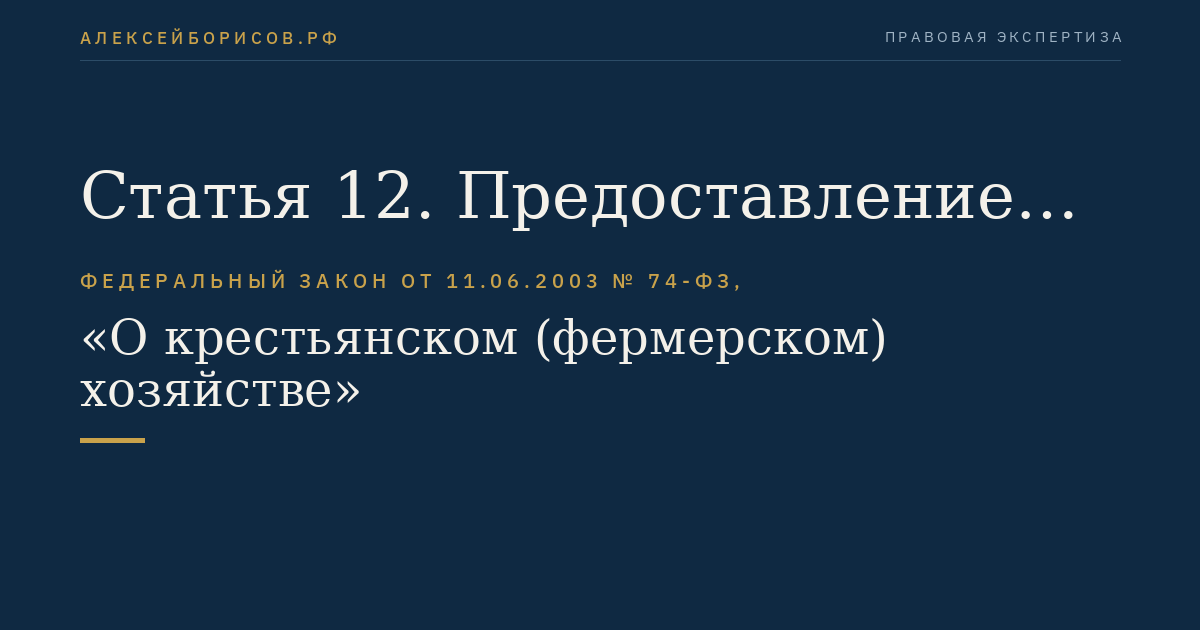 Статья 12. Предоставление земельных участков, находящихся в государственной или муниципальной собственности, для осуществления фермерским хозяйством его деятельности