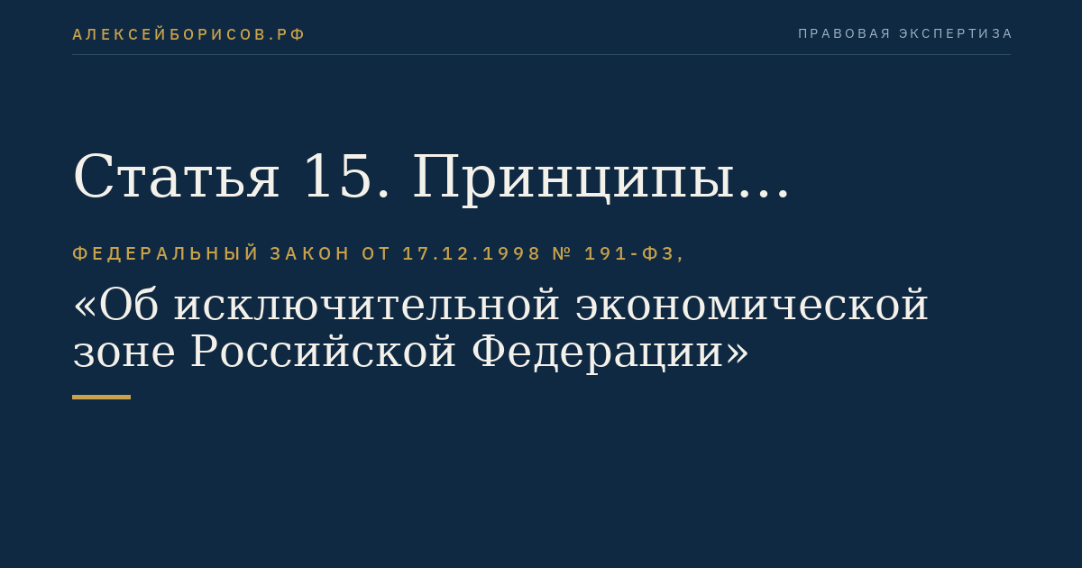 Статья 15. Принципы рационального использования и сохранения анадромных, катадромных, далеко мигрирующих видов рыб и морских млекопитающих