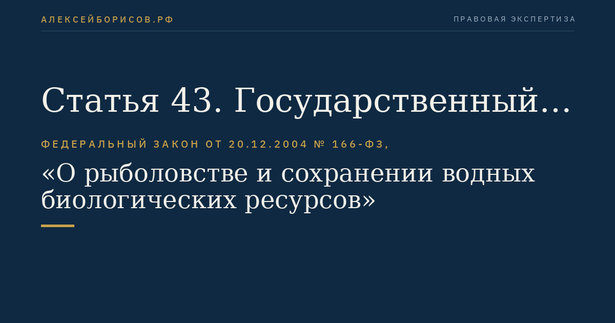Статья 43. Государственный рыбохозяйственный реестр