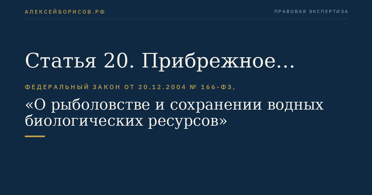 Статья 20. Прибрежное рыболовство