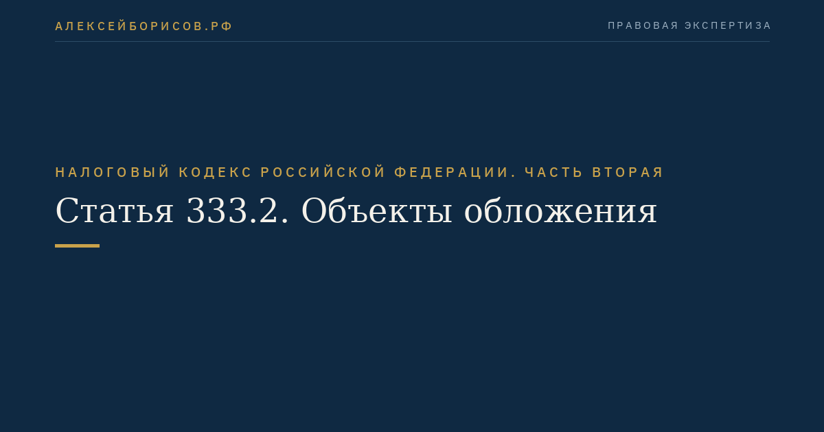 Статья 333.2. Объекты обложения