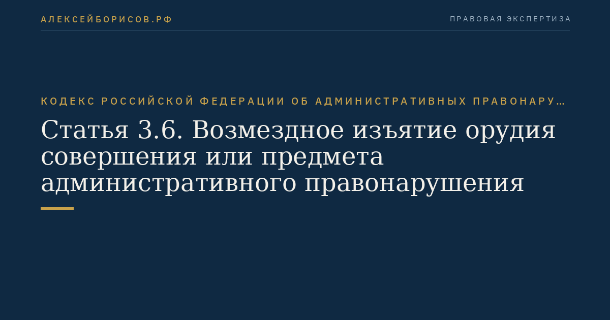 Статья 3.6. Возмездное изъятие орудия совершения или предмета административного правонарушения