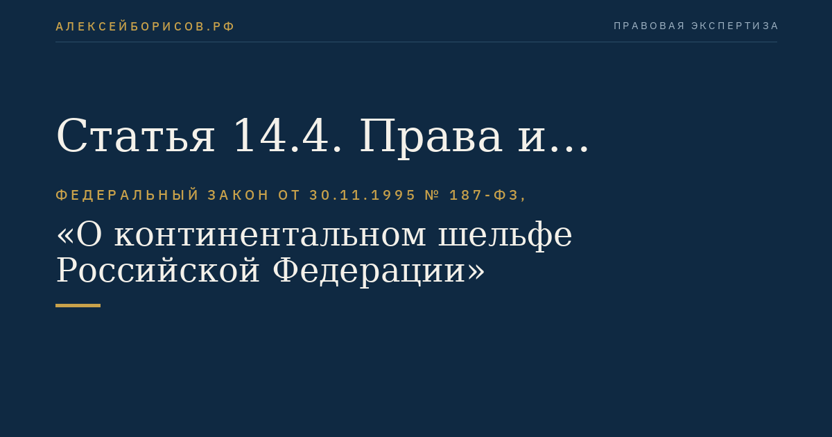 Статья 14.4. Права и обязанности лиц, осуществляющих рыболовство на континентальном шельфе
