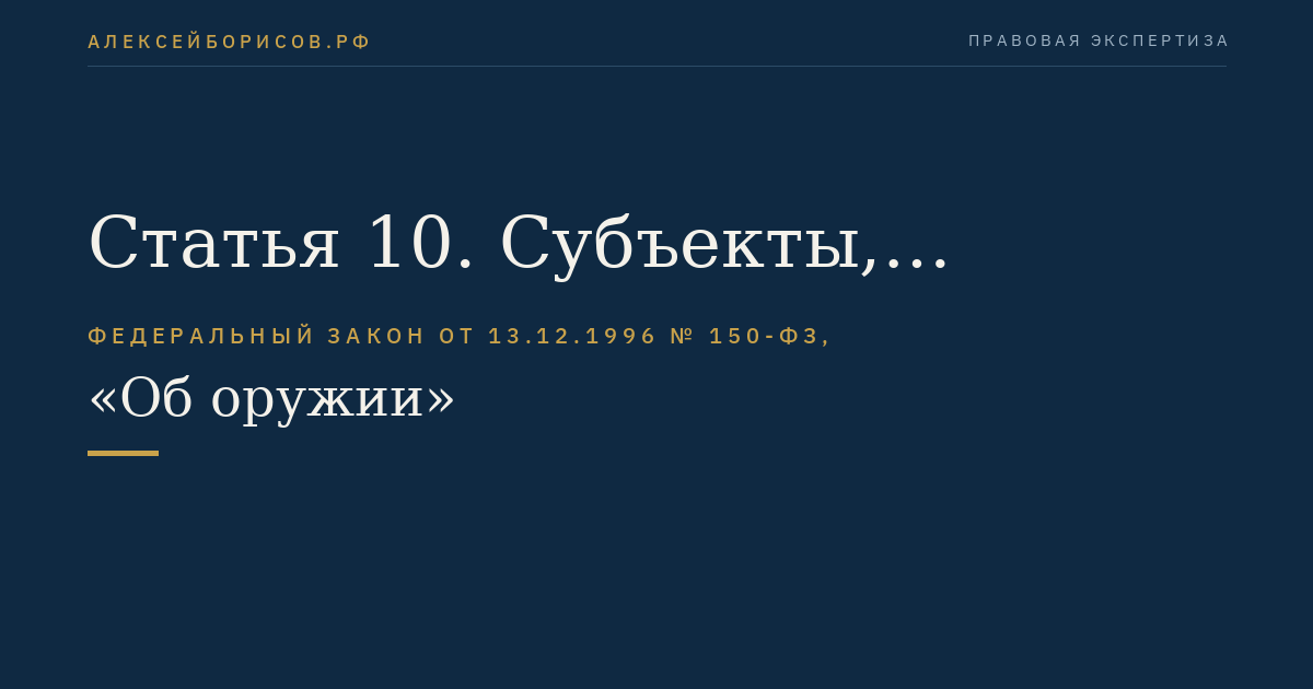 Статья 10. Субъекты, имеющие право на приобретение оружия