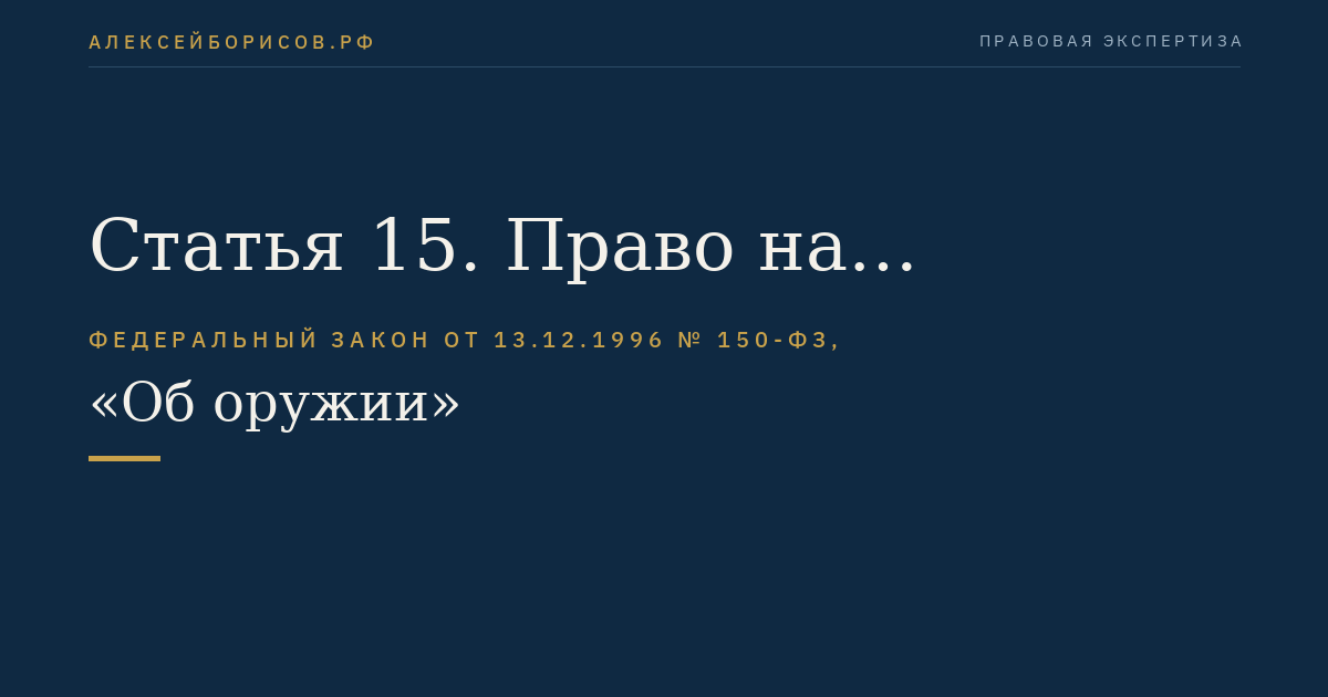 Статья 15. Право на приобретение оружия другими субъектами