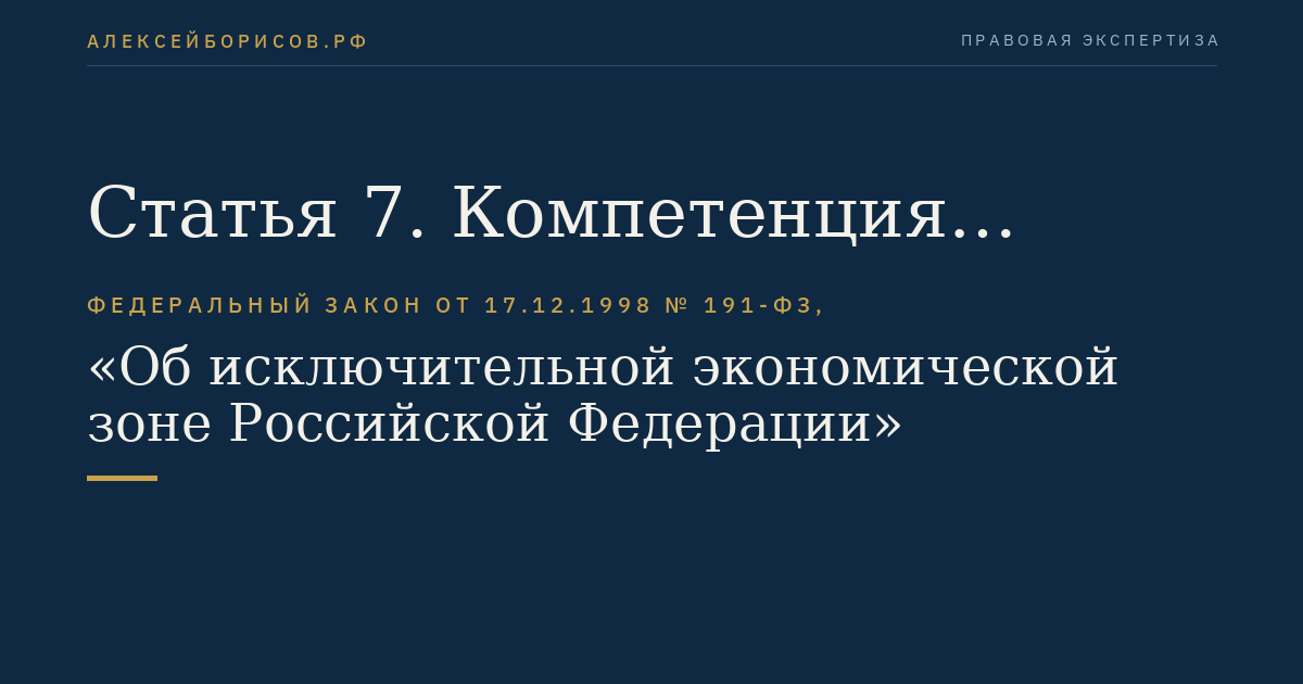 Статья 7. Компетенция федеральных органов государственной власти в исключительной экономической зоне