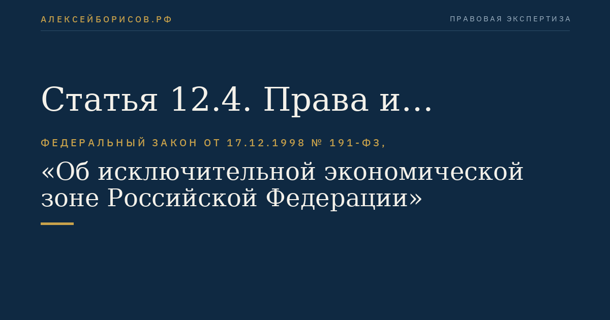 Статья 12.4. Права и обязанности лиц, осуществляющих рыболовство в исключительной экономической зоне