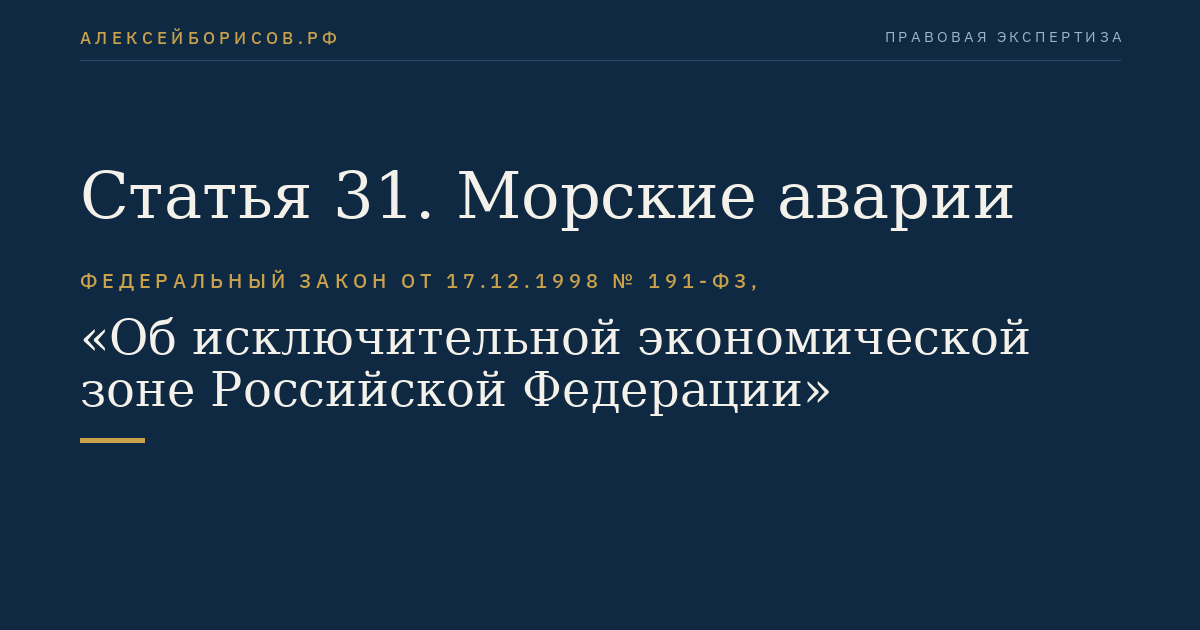 Статья 31. Морские аварии