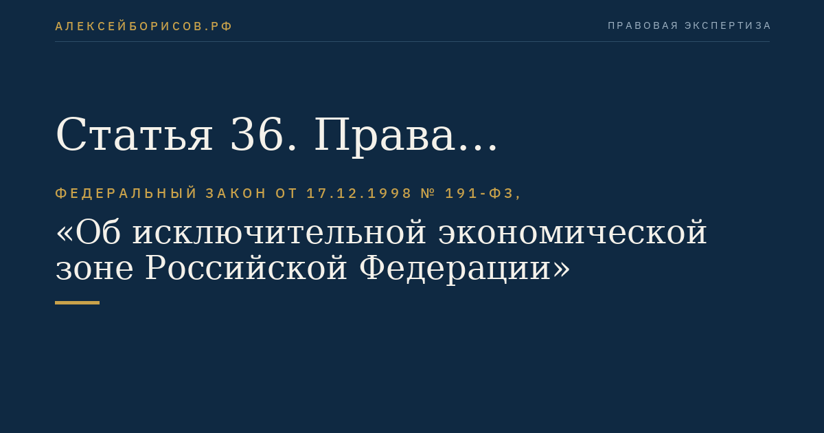 Статья 36. Права должностных лиц органов охраны