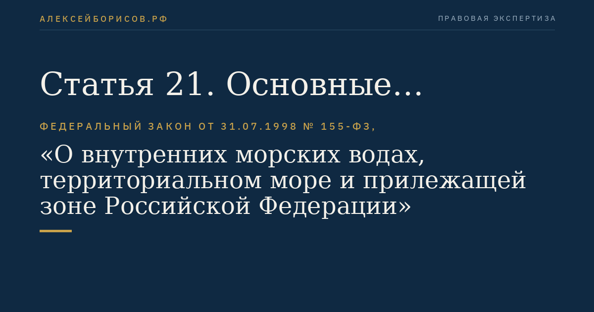 Статья 21. Основные принципы экономических отношений при пользовании природными ресурсами внутренних морских вод и территориального моря