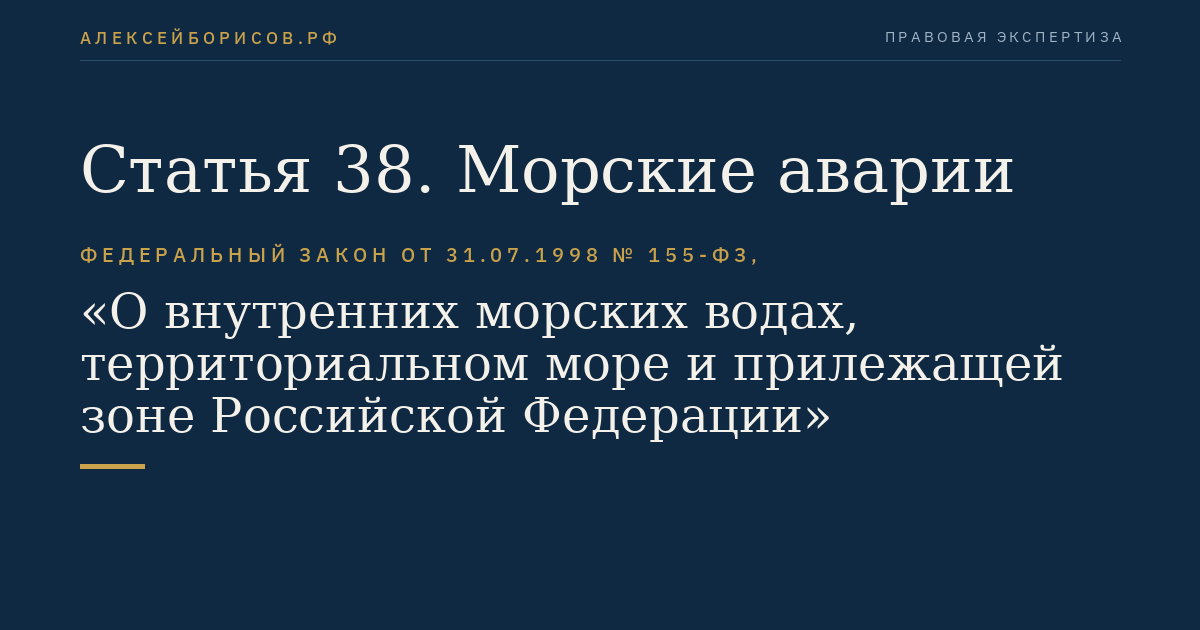 Статья 38. Морские аварии