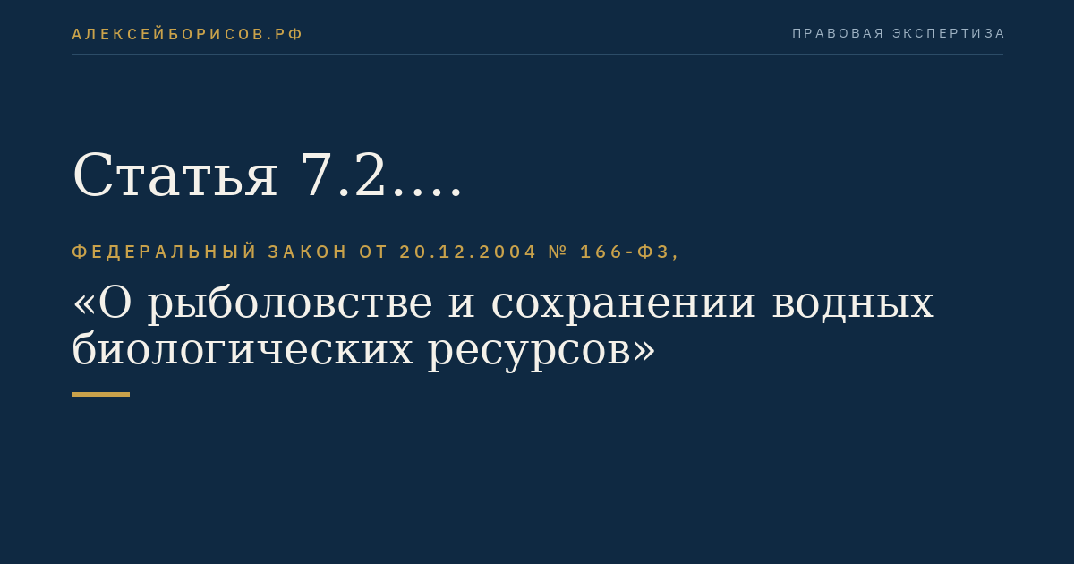 Статья 7.2. Рыбохозяйственные мероприятия