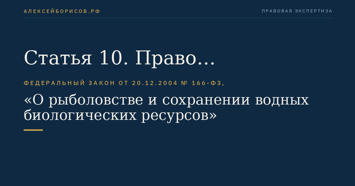 Статья 10. Право собственности на водные биоресурсы