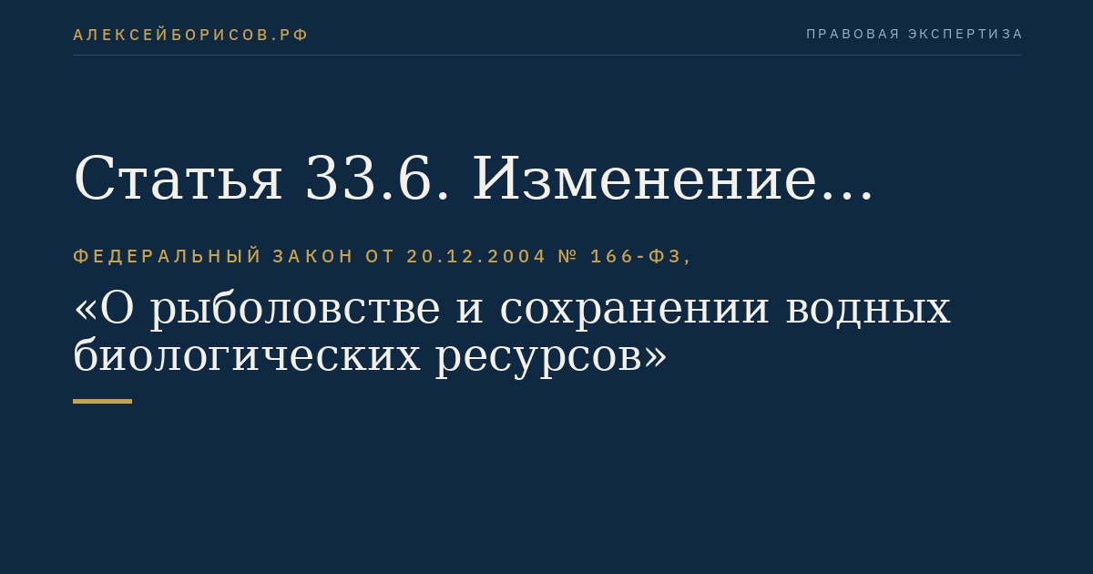 Статья 33.6. Изменение договора о закреплении долей квот добычи (вылова) водных биоресурсов, договора о предоставлении рыбопромыслового участка, договора пользования водными биоресурсами