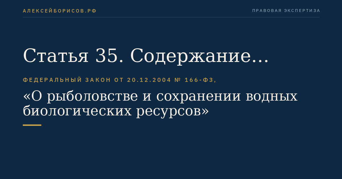 Статья 35. Содержание разрешения на добычу (вылов) водных биоресурсов