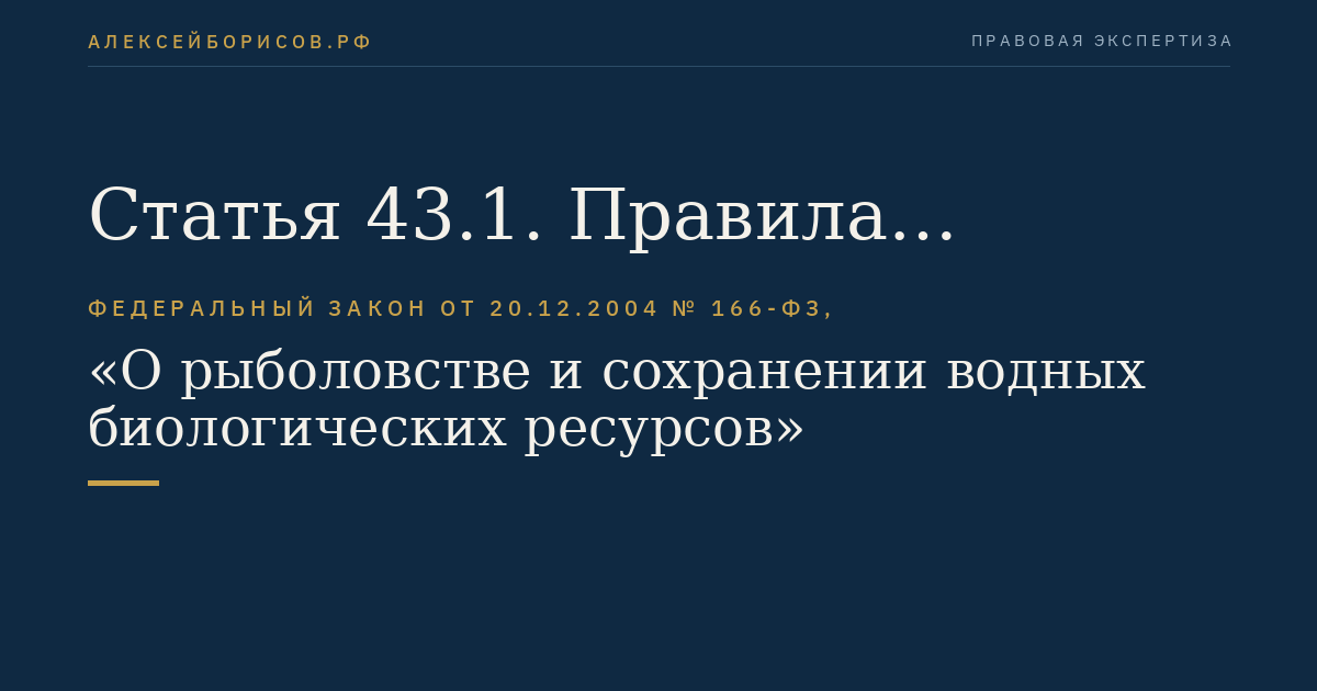 Статья 43.1. Правила рыболовства