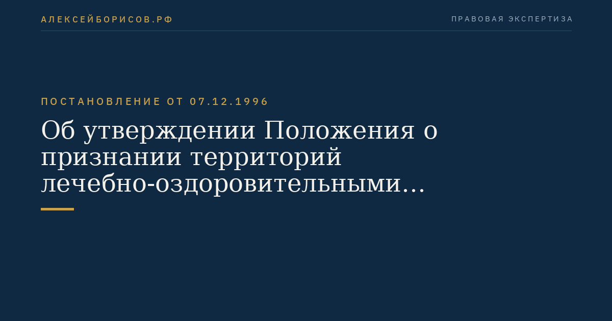 Об утверждении Положения о признании территорий лечебно-оздоровительными местностями и курортами федерального значения