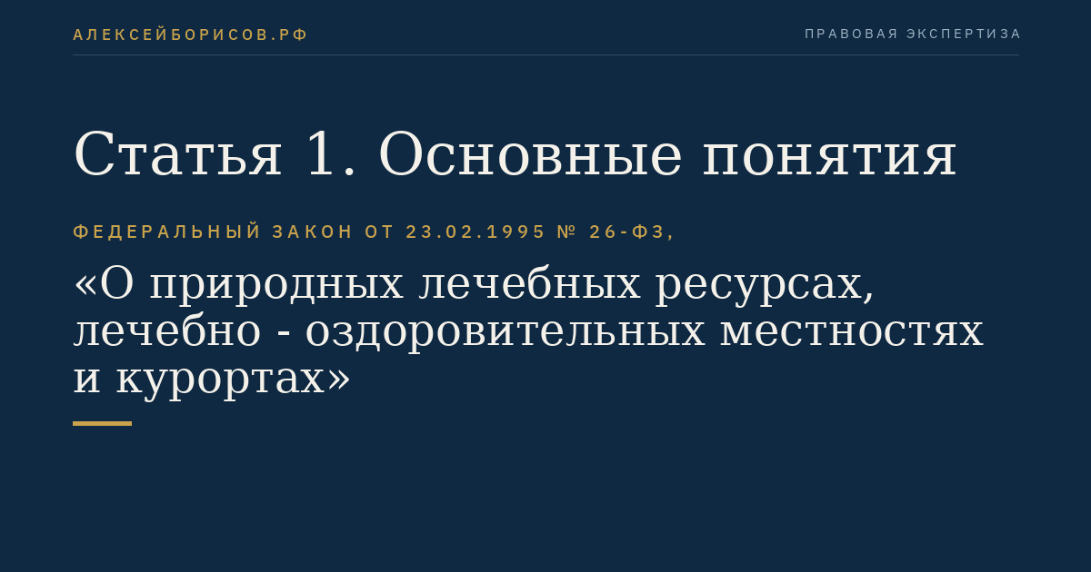 Статья 1. Основные понятия