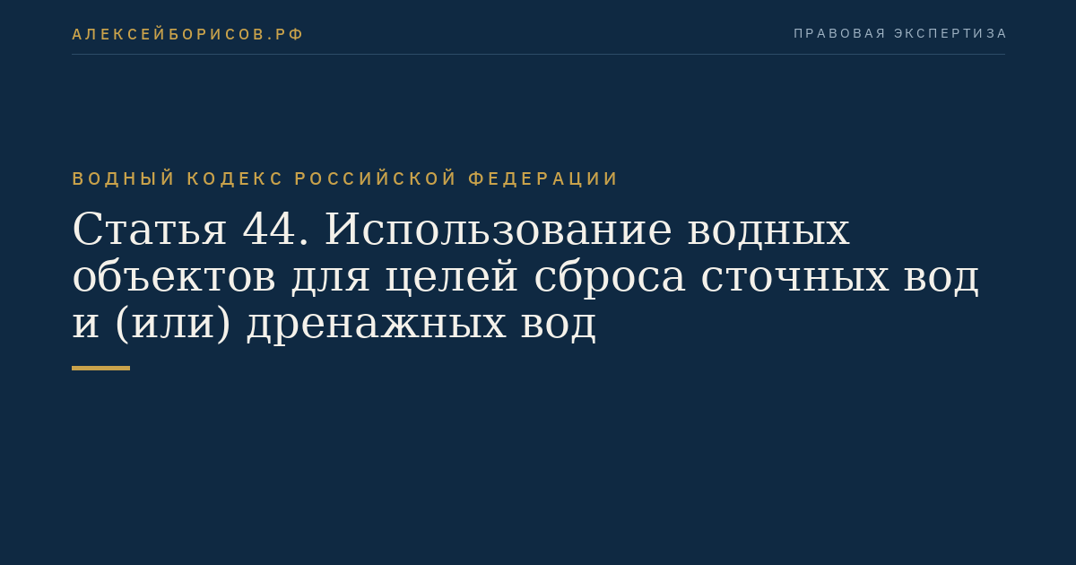 Статья 44. Использование водных объектов для целей сброса сточных вод и (или) дренажных вод