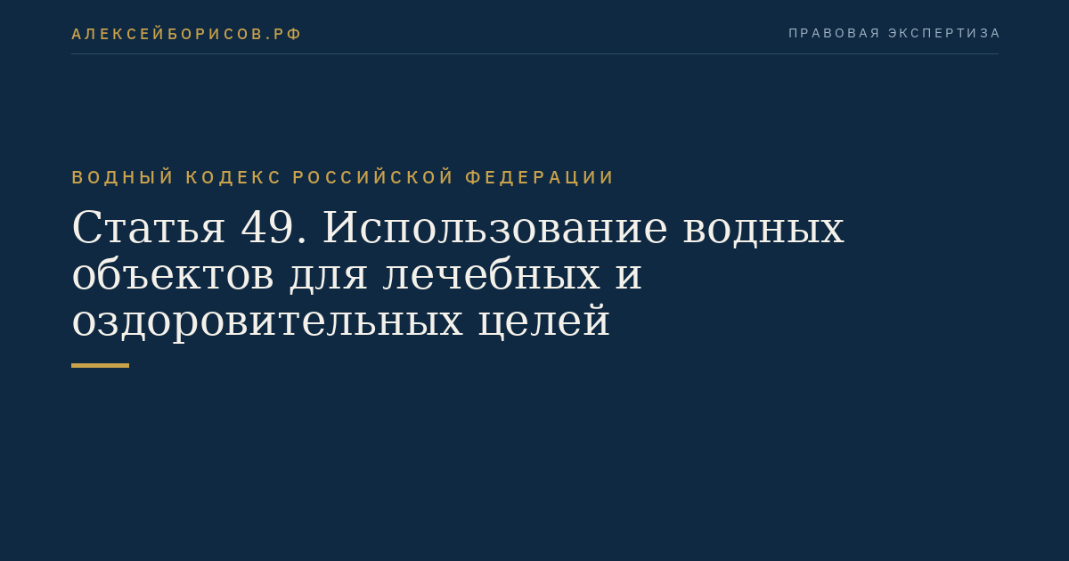 Статья 49. Использование водных объектов для лечебных и оздоровительных целей